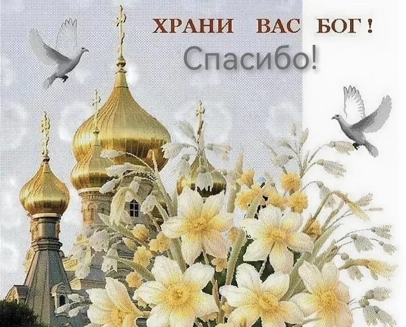 Открытки благодарю христианские. Радость во христе. Открытки сблагаданотью. Спасибо за внимание православное. Спасибо православии.