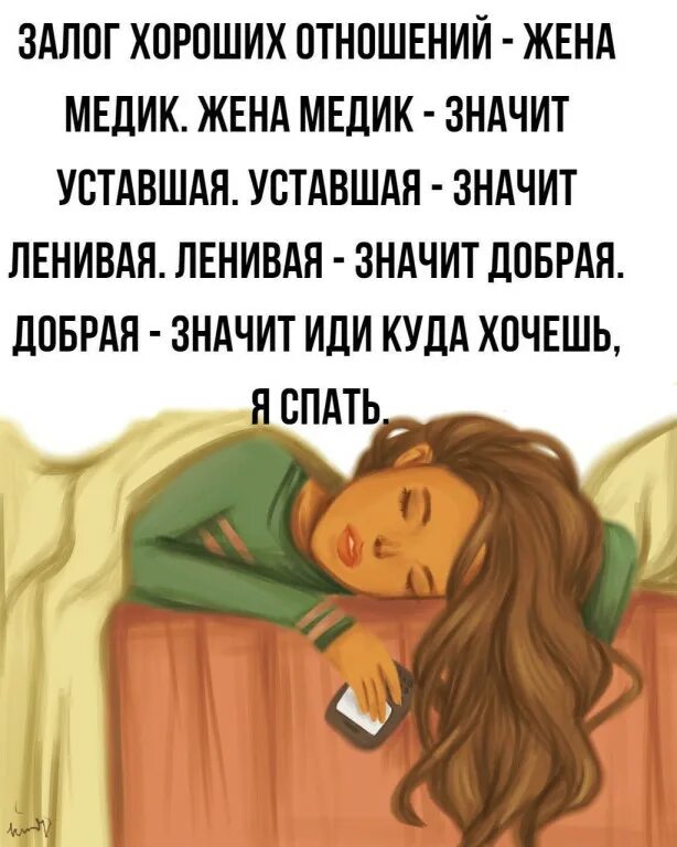Залог хорошего. Залог хороших отношений жена медик. залог хороших отношений. ленивая жена. ленивая жена картинки.
