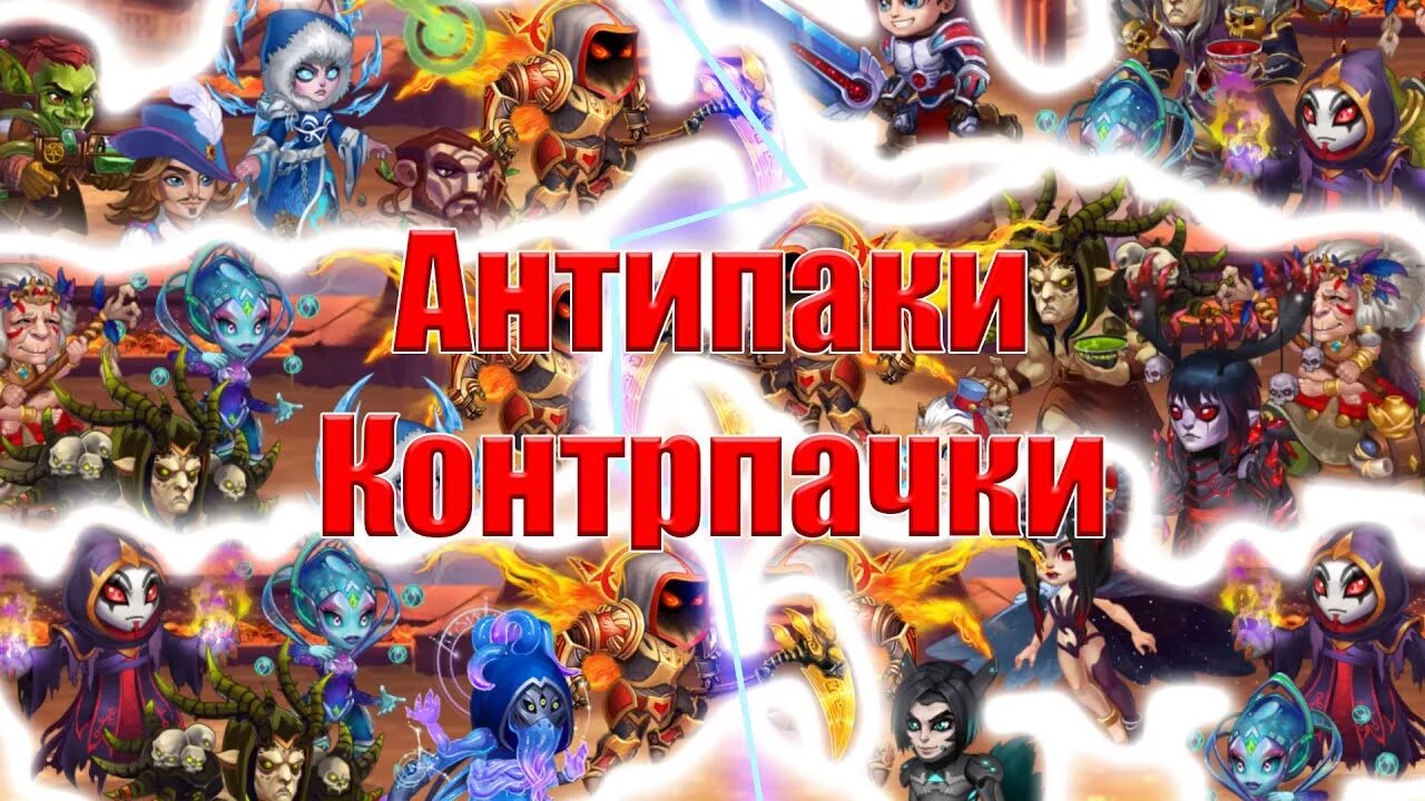 Хроники хаоса мобильная версия. Хроники хаоса кто кого контрит герои. Кто контрит амиру хроники. Хроники хаоса кто контрит астарот. Хроники хаоса титаны таблица.