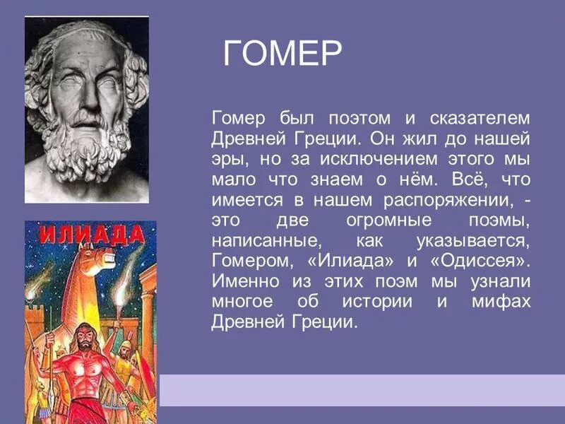 Несколько слов о поэме. Гомер поэт древней Греции. Гомер мифы древней Греции. Доклад о гомере. Краткая биография Гомера.