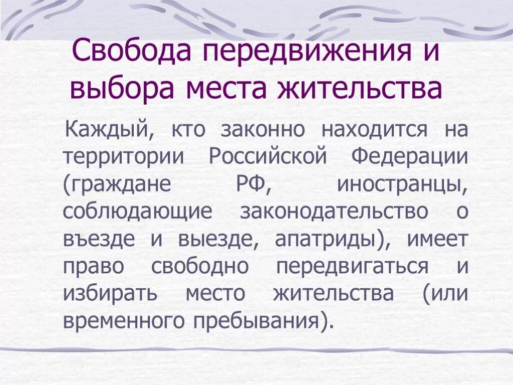 Свобода передвижения политическое право. Свобода передвижения и выбора места жительства. Право на свободу передвижения и места жительства. Право на свободное передвижение выбор места пребывания и жительства.