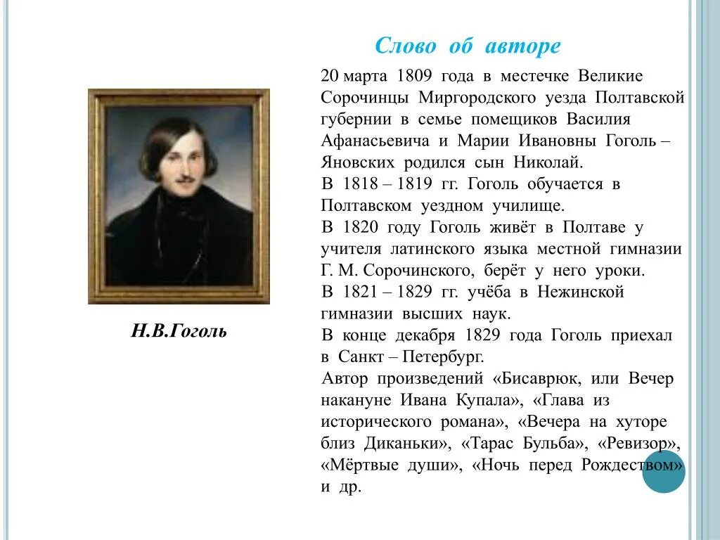 Биография Гоголя кратко. Гоголь Автор. Гоголь краткая биография самое главное. Биография Гоголя самое главное.