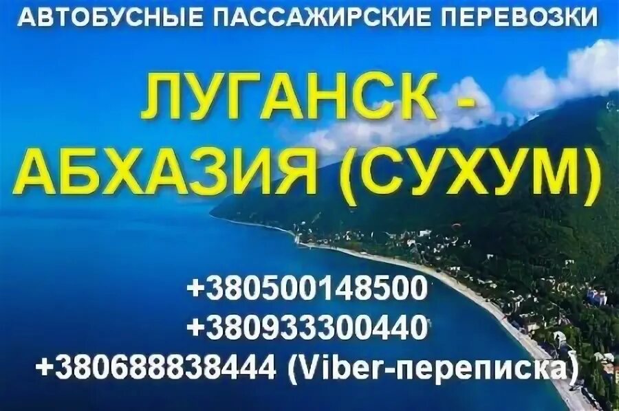 Сколько билет до абхазии. Луганск Абхазия. Луганск Абхазия автобус. Луганск Абхазия расстояние. Автобус Луганск Абхазия 2022.