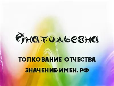 Отчество анатольевна
