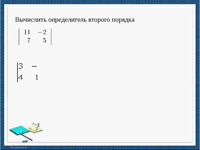 Вычислить определители 2 1 5 1. Вычислить определитель второго порядка. вычислить определитель 2 порядка. вычислите определитель второго порядка. ответ. вычислить определение третьего порядка.