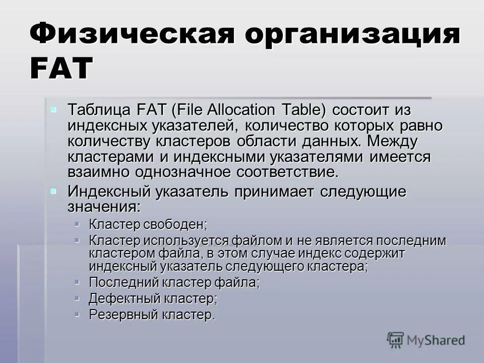 Физическая организация файла. Физическая организация fat. Организация файловой системы fat. Физическая организация fat. Физическая организация NTFS..