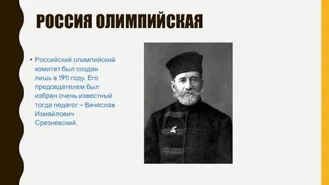 Первым председателем российского комитета