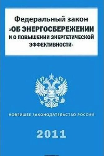 Внесение изменений в закон об энергосбережении. Закон об энергоэффективности. федеральный закон книга. закон об энергосбережении. федеральный закон 261-фз.