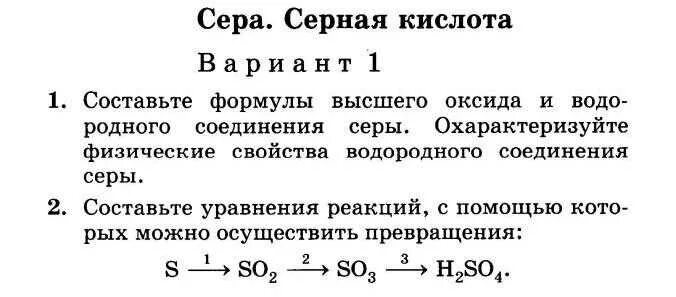 Задания по химии 9 класс сера. Соединения серы. Задания по серной кислоте. Соединения серы химия.