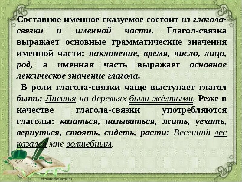 Именное значение. Составное именное сказуемое состоит. составное именное сказуемое состоит из. глаголы связки в именном сказуемом. составное именное сказуемое состоит из глагола-связки и именной.