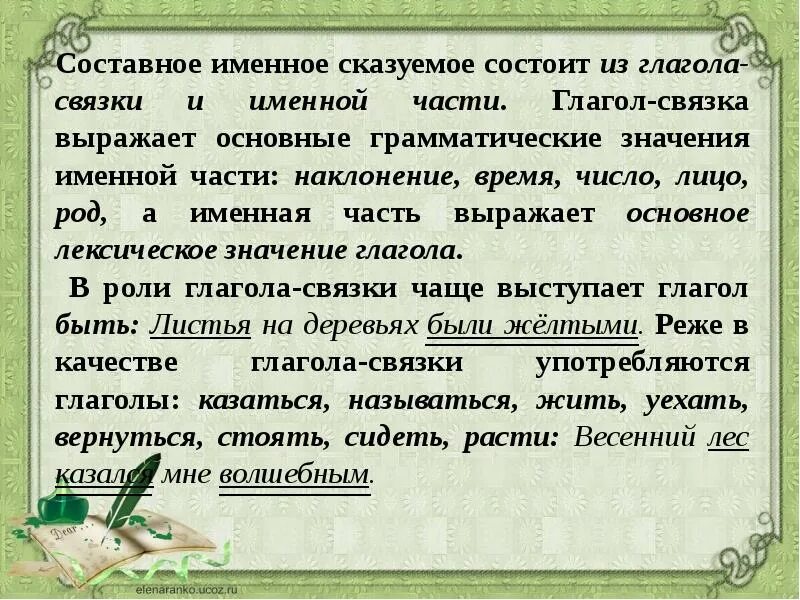 Глагол связка выражает. Составное именное сказуемое состоит. Составное именное сказуемое состоит из. Глаголы связки в именном сказуемом. Составное именное сказуемое состоит из глагола-связки и именной.