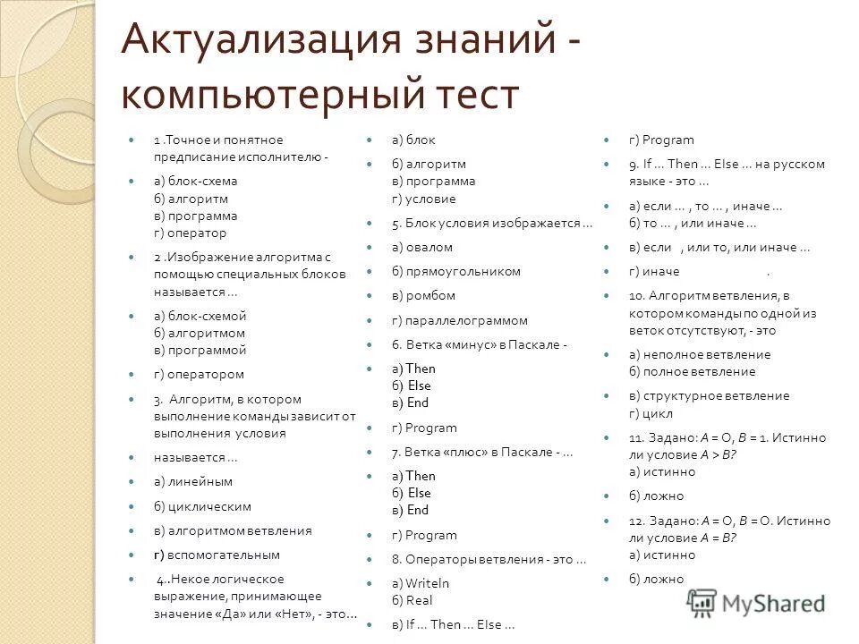 Тест по информатике 9 паскаль. Тест по информатике 9 паскаль