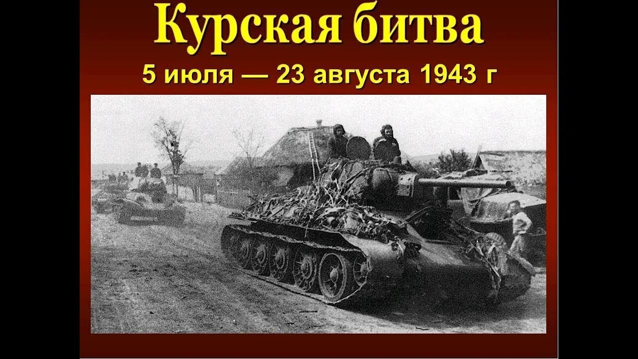 Курская битва была в каком городе. Курская битва (битва на курской дуге). курская танковая битва. курская битва июль август 1943 года. курская битва танк.