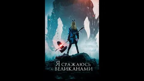 Я сражаюсь с великанами отзывы