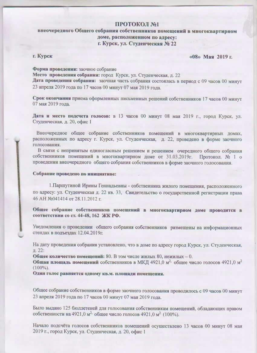 Внеочередное общее собрание собственников многоквартирного дома. Протокол заочного общее собрание собственников МКД. Протокол внеочередного общего собрания собственников помещений. Протокол голосования собственников многоквартирного дома. Протокол общего собрания собственников помещений в МКД.