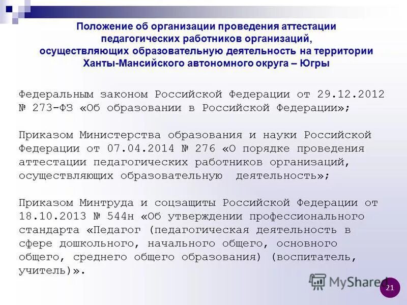 подведомственные организации департамента образования. департамент образования и молодежной политики хмао-югры. аттестация иро 38. аттестация хмао. аттестационное задание педагога хмао образец заполнения.