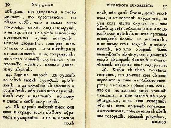 Юности честное зерцало история 8 класс. Юности честное зерцало памятник. Успенский юности честное зерцало. Зерцало. Юности честное зерцало или Показание к житейскому обхождению.