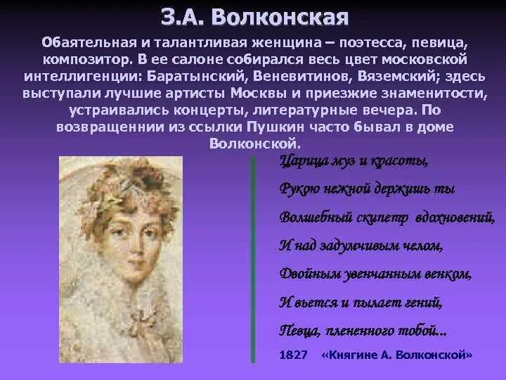 В последствии вспомнил. Пушкин в салоне Зинаиды Волконской. Салон Зинаиды Волконской. Литературный салон Зинаиды Волконской.