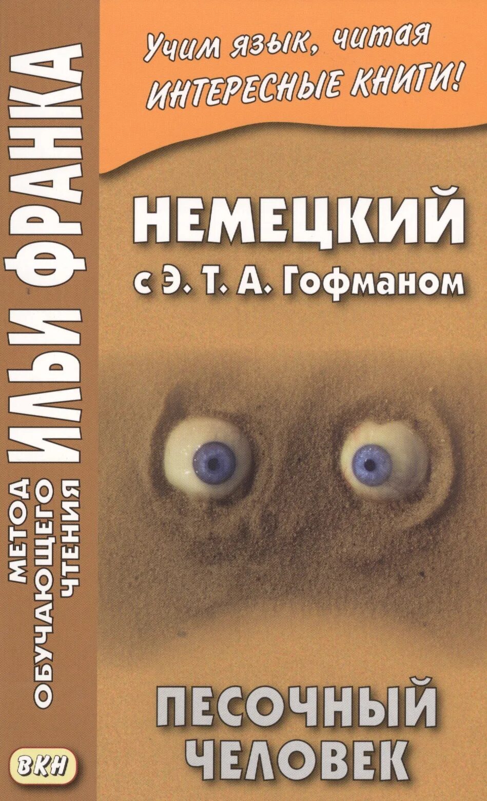 Гофман песочный человек читать. Э. т. а. гофман «песочный человек»,. песочный человек (e.t.a. hoffmanns der sandmann). песочный человек книга гофман. песочный человек читать гофман.