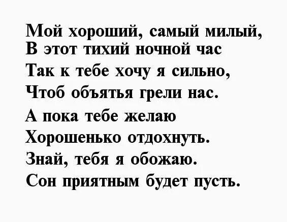 Нежные слова мужчине своими словами на ночь. Стихи спокойной ночи любимому мужчине. Стихи на ночь любимому мужчине. Пожелания спокойной ночи любимому мужчине в стихах. Стихи на ночь мужчине.