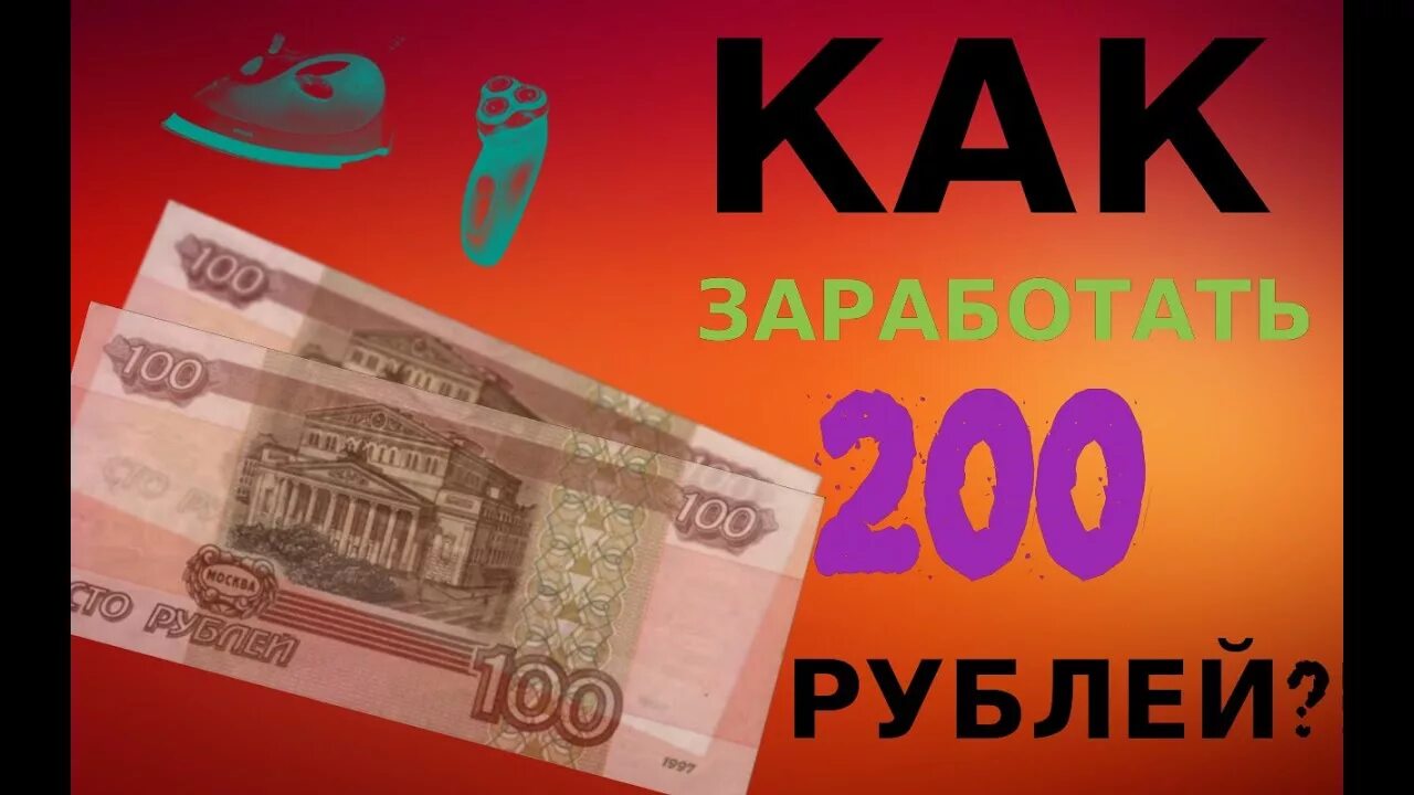 Заработок 200 рублей. Как заработать 200 рублей. 200 Рублей за регистрацию. Быстрый заработок 200 рублей. Как заработать денег 200 рублей.