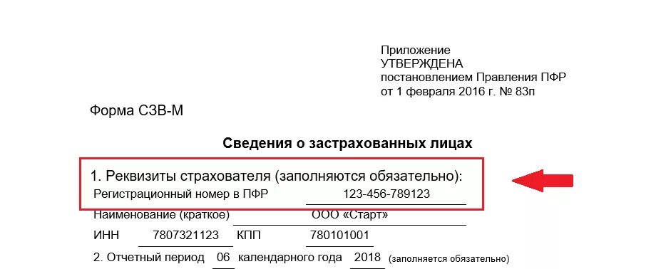 Номер регистрации пфр. Регистрационный номер в ПФР для ИП пенсионный фонд. Регистрационный номер страхователя в ПФР. Регистрационный номер СФР. Регистрационный номер в ПФР юридического лица.