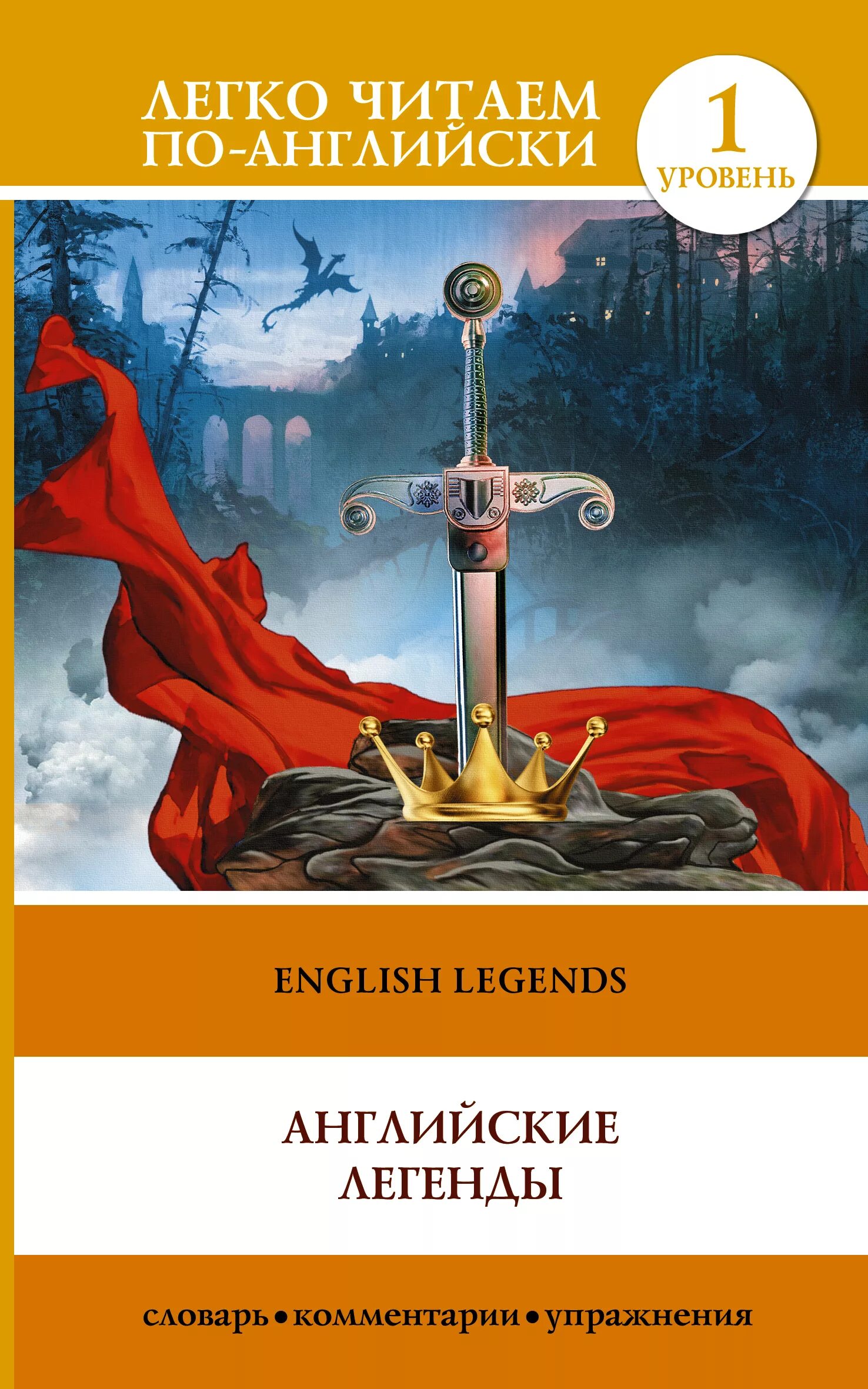 Английские легенды. Английские легенды читать. Английские легенды книга. Книга английские легенды на английском. Русские легенды английский