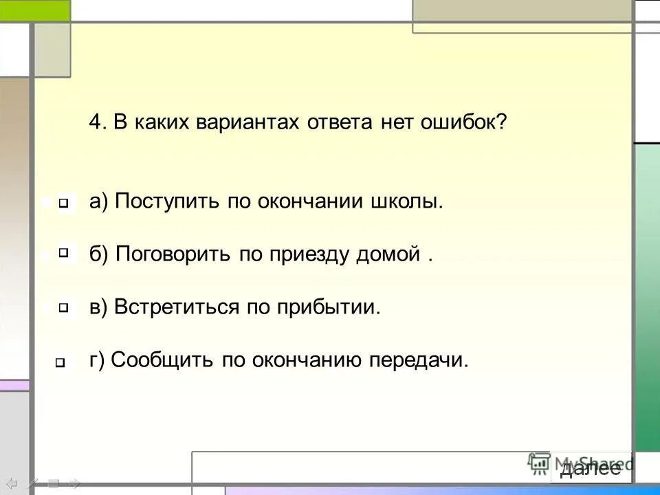 Предложение с предлогом среди. Поговорить по приезде домой. Поговорить по приезду домой или по приезде домой. Поговорить по приезде домой поговорить по приезду. Поступить по окончании школы встретиться по прибытии.