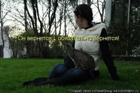 Обязан вернуться