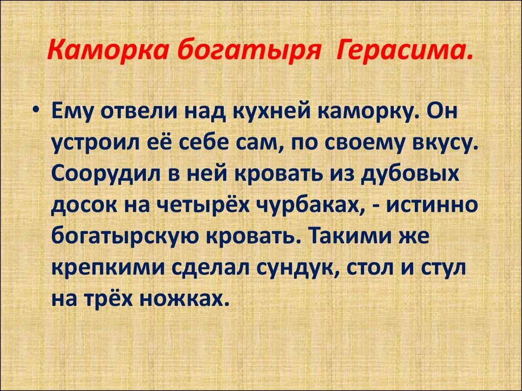 Найдите описание каморки герасима