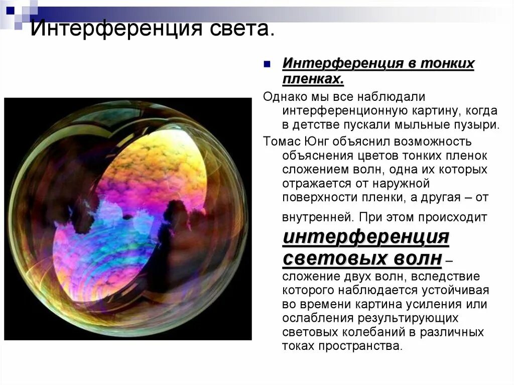 При каких условиях наблюдают интерференцию. Интерференция СВЕТАСВЕТА. Интерференция примеры. Интерференция света презентация. Интерференция света примеры.