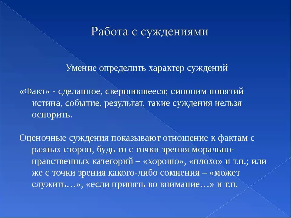 Умение отличить. Оценочное суждение примеры. Виды оценочных суждений. Характер суждений. Факт и суждение.