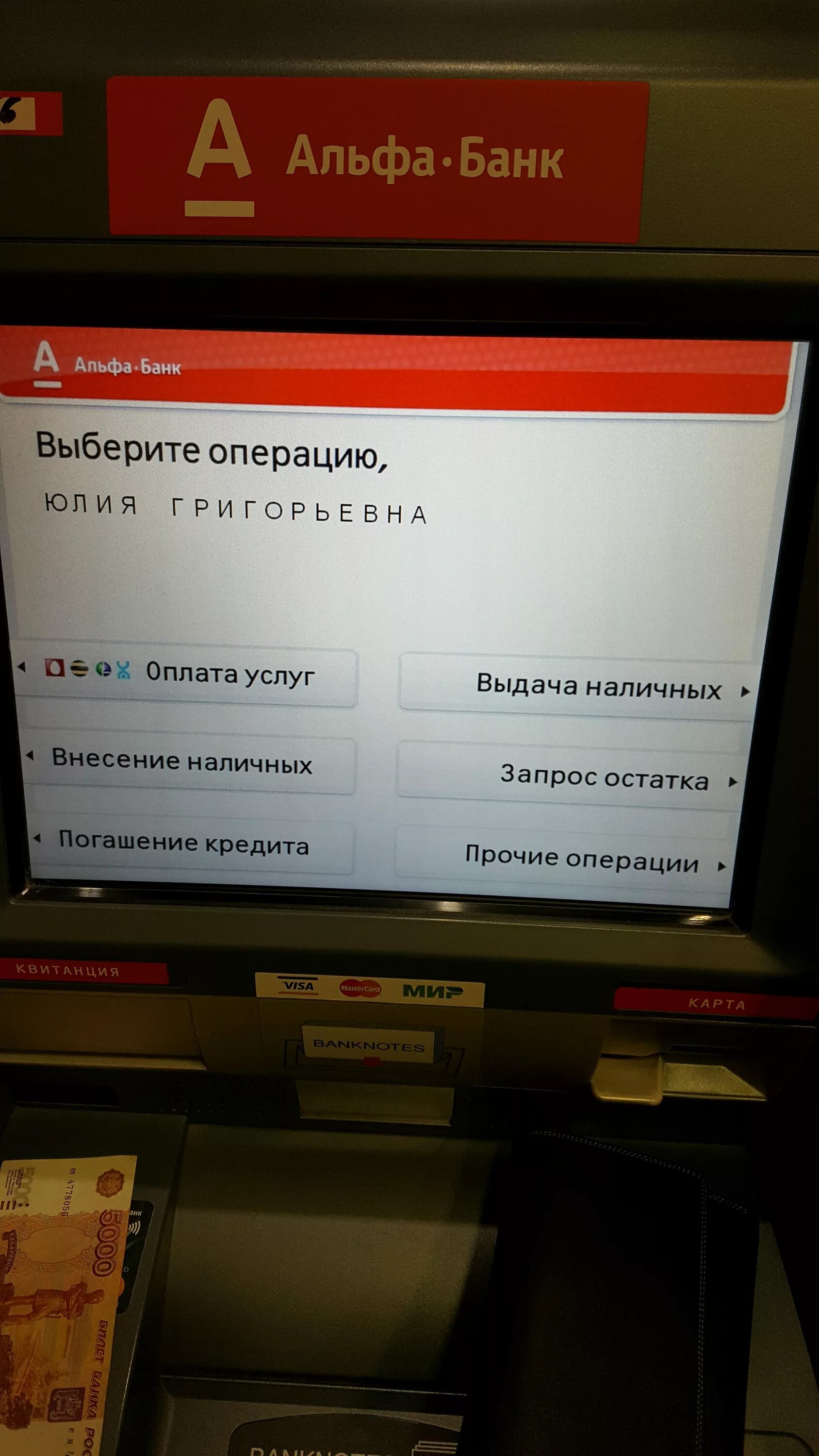 Выдача наличных Альфа банк. Альфа банк внести наличные. Меню банкомата Альфа банка.