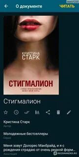 Стигмалион читать