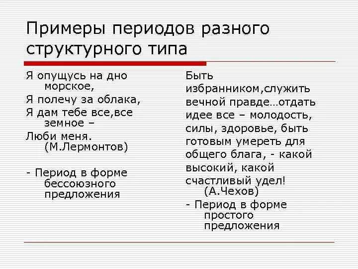 Текст период примеры. Период примеры из литературы. Период примеры. Предложение период примеры. Период в русском языке примеры из литературы.