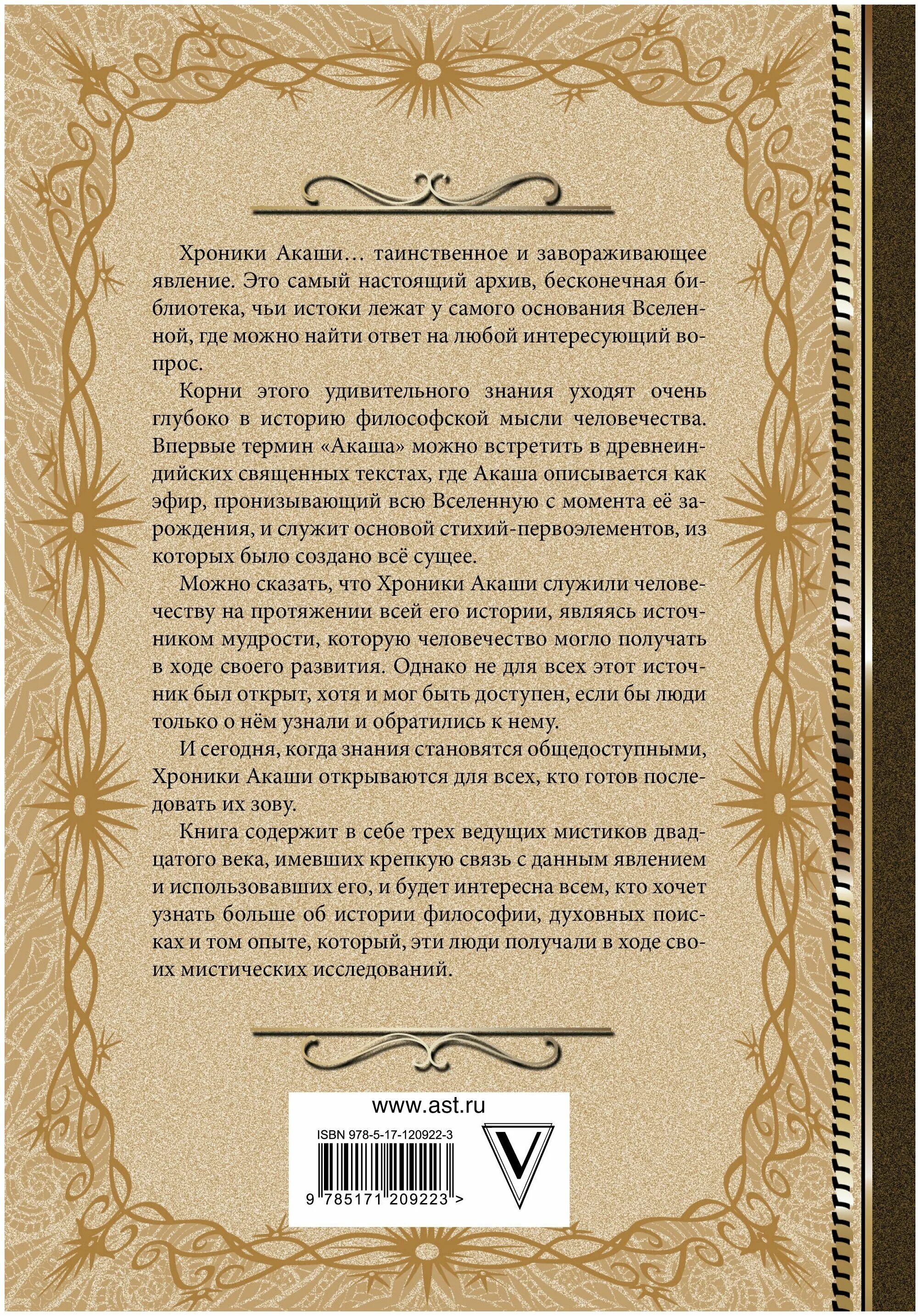 Баннер молитва хроник. Хроники Акаши книга Блаватская. Хроники Акаши книга жизни.