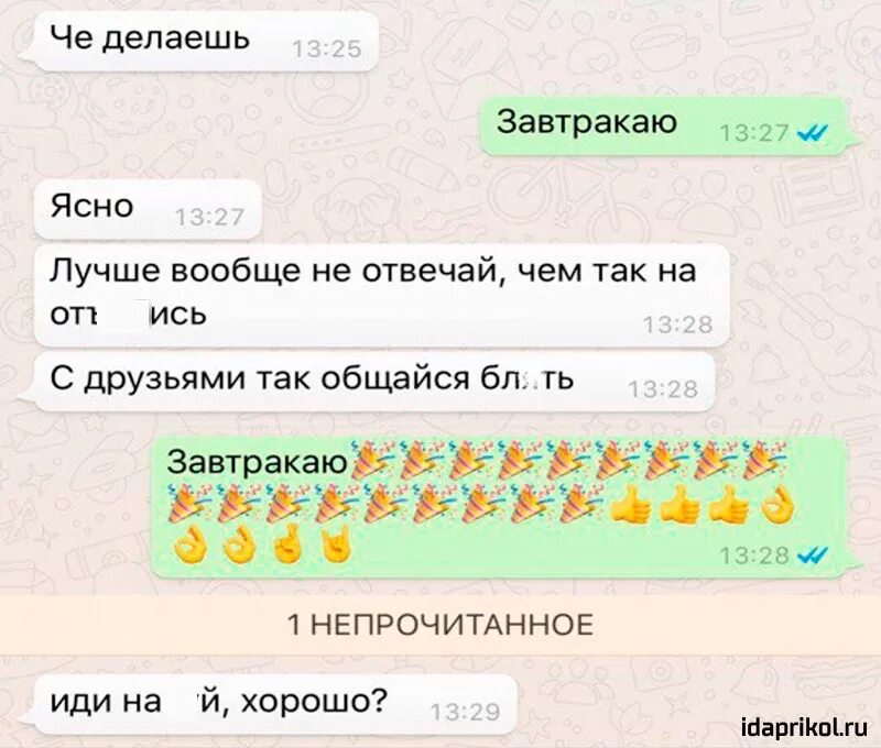 Что с тобой не так. Что делаешь завтракаю. Что делаешь завтракаю переписка. Вопросы для прикола в вацапе. Лучше вообще не отвечай.