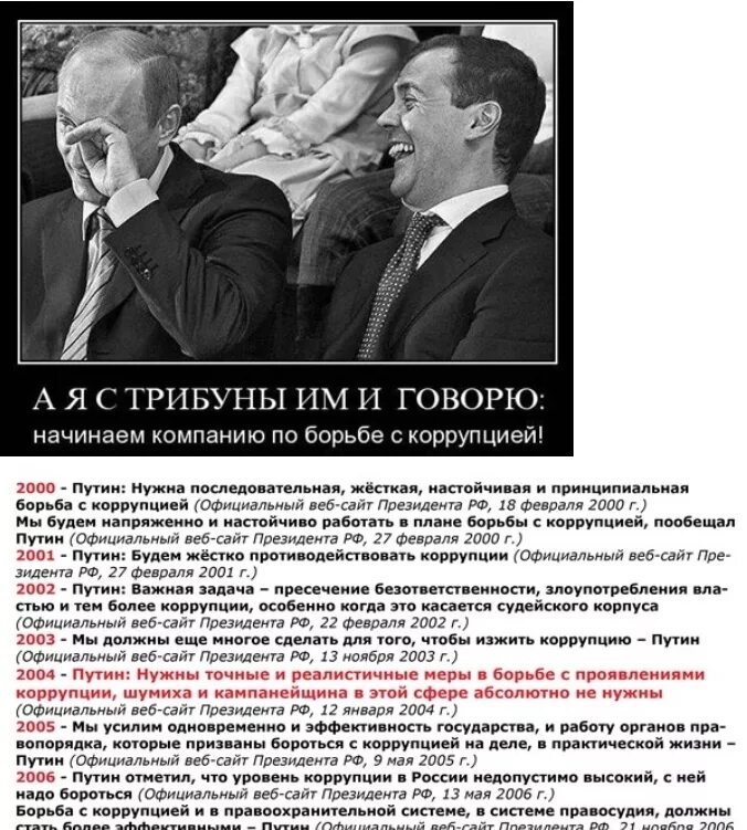Борьба с коррупцией при Путине. Борьба с коррупцией демотиватор. Нужен официальная версия
