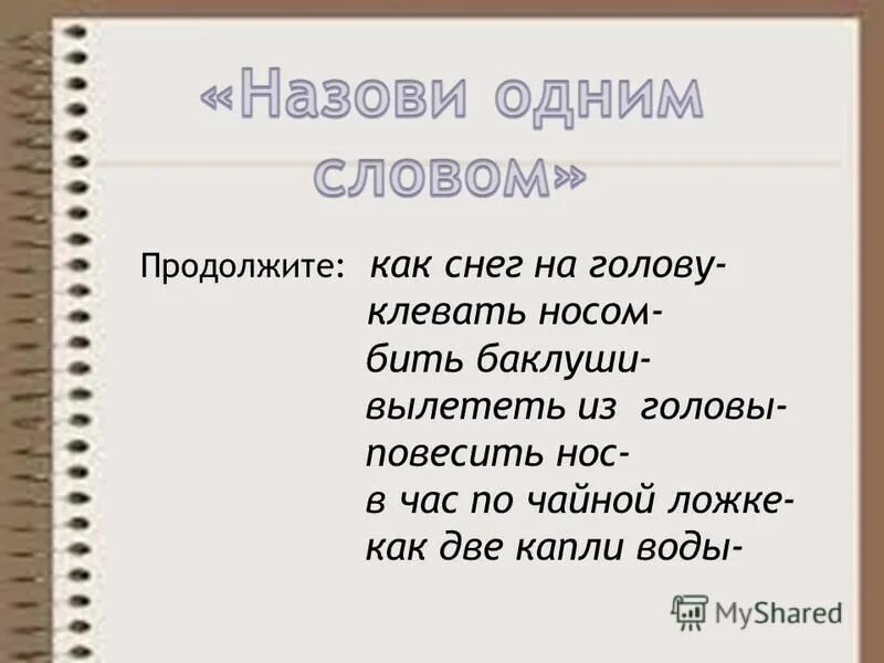 Объясните фразеологизм повесить нос. В час по чайной ложке фразеологизм. Голову повесить фразеологизм одним словом. Как снег на голову одним словом заменить. Фразеологизм к слову повесить голову.