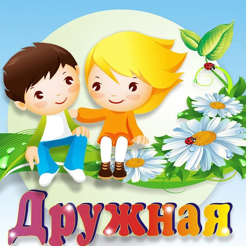 Дружные картинки. Дружная семейка. Дружная семейка детский сад. Эмблема дружные. Дружные дети в детском саду.