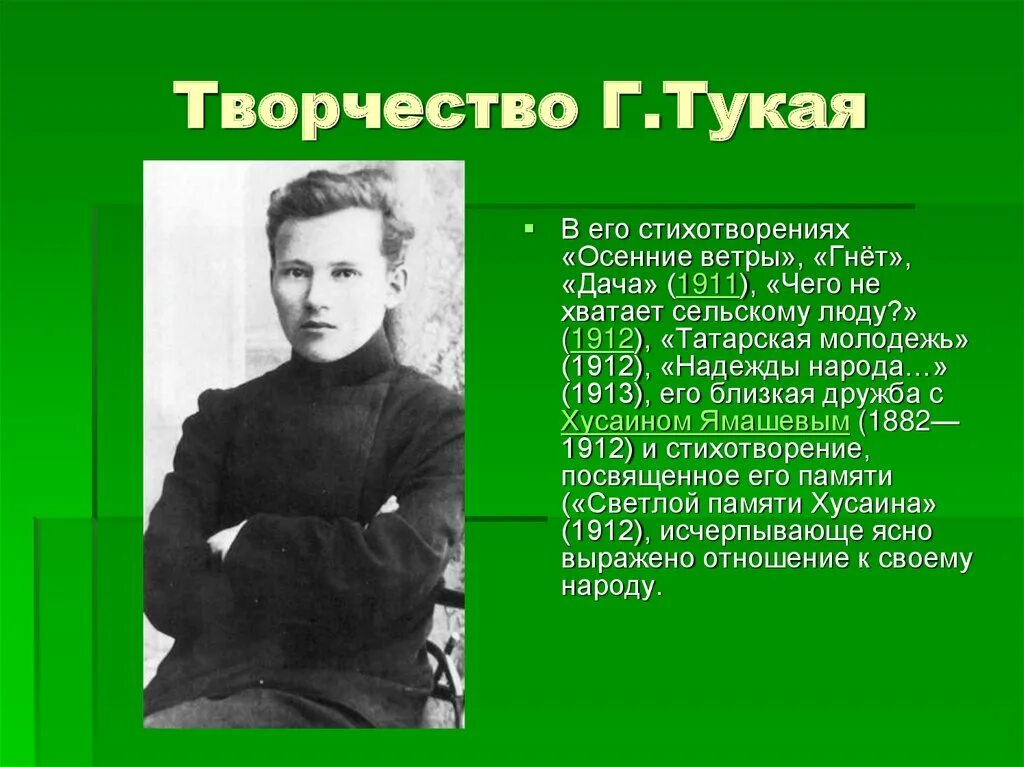 Биография габдулла тукай 6 класс. Творчество Габдуллы Тукая. Г Тукай презентация. Габдулла Тукай презентация. Биография г Тукая.