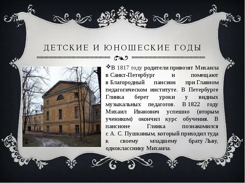 Глинка в благородном пансионе. Пансион Глинки в Петербурге. Благородный Пансион в Петербурге Глинка. Пансион при педагогическом институте Глинка.