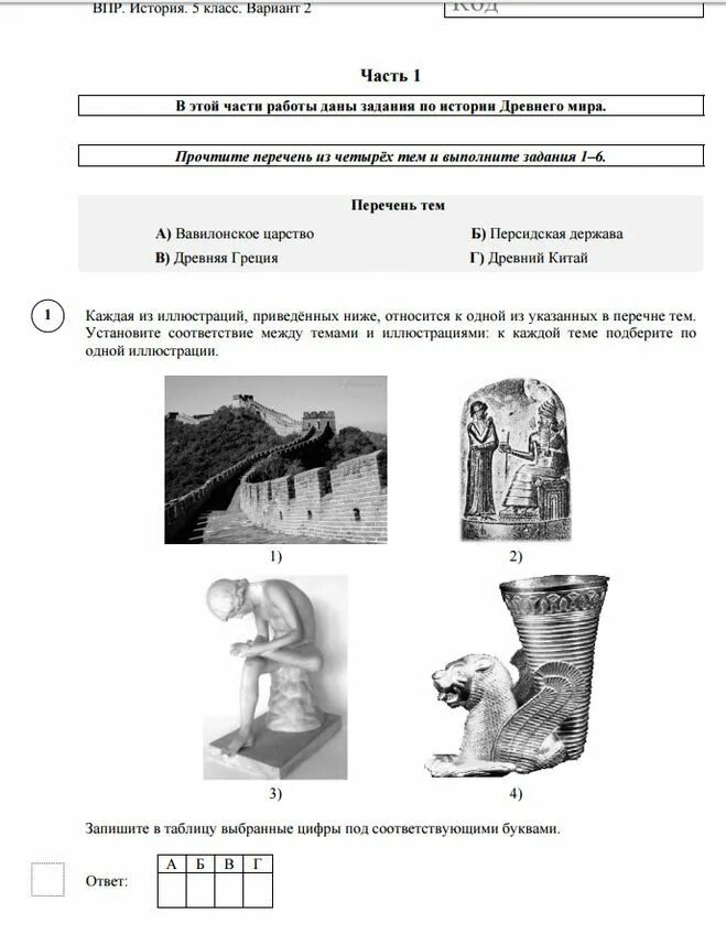 Демо версия история впр 5 класс 2024. ВПР по истории задание 1 5 класс вариант 1. ВПР по истории 5 класс с ответами 2 вариант. ВПР по истории 5 класс 25 вариантов с ответами 2022 года. Задания ВПР 1 вариант история 5 класс.