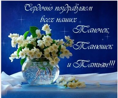 С днем татьяны оригинально