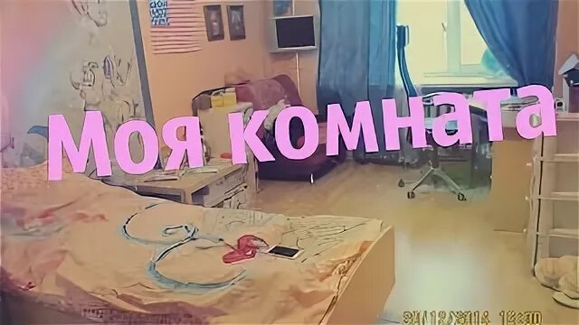 Извини это моя комната часть. Извините это моя комната. Моя комната моя обитель.