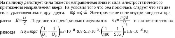 Пылинка массой 1 0. Между пластинами плоского конденсатора находится пылинка массой 1*10. Пылинка массы покоится между горизонтальными пластинами. Пластины плоского конденсатора расположены горизонтально. Пылинка находится в равновесии в плоском конденсаторе ее масса 10 11.