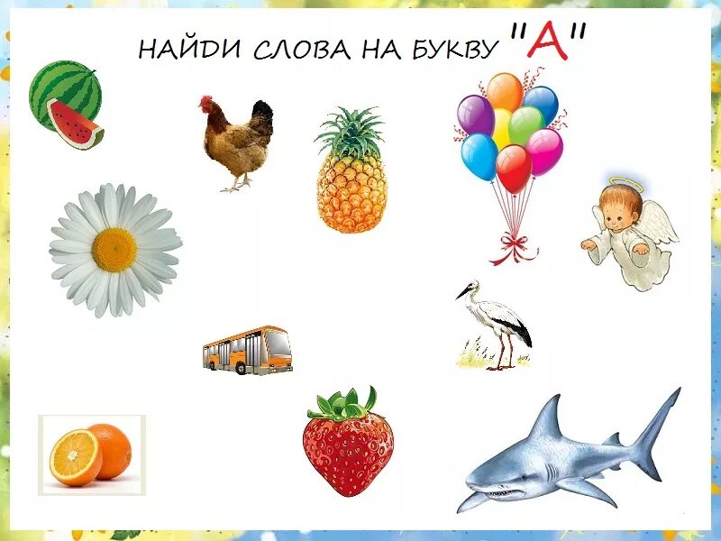 Слова на букву летом. Предметы начинающиеся на звук и. Слова на букву а для детей. Найди слова на букву а. "Буквы и слова".