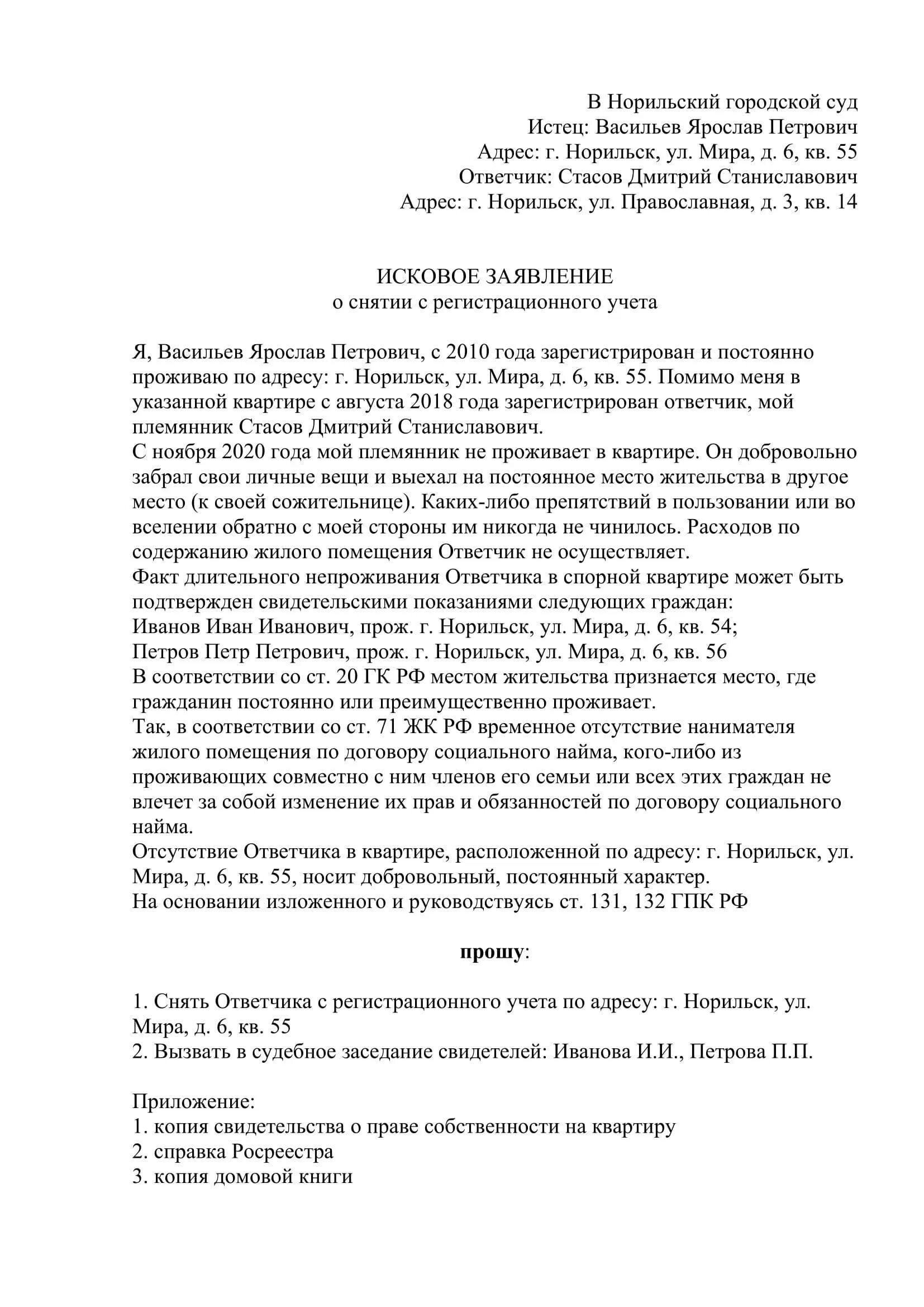 Иск о выселении несовершеннолетнего. Заявление о выселении и снятии с регистрационного учета образец. Исковое заявление снятие с регистрационного учета граждан через суд. Иск о снятии с регистрационного учета образец. Исковое заявление о снятии с регистрация по месту жительства образец.