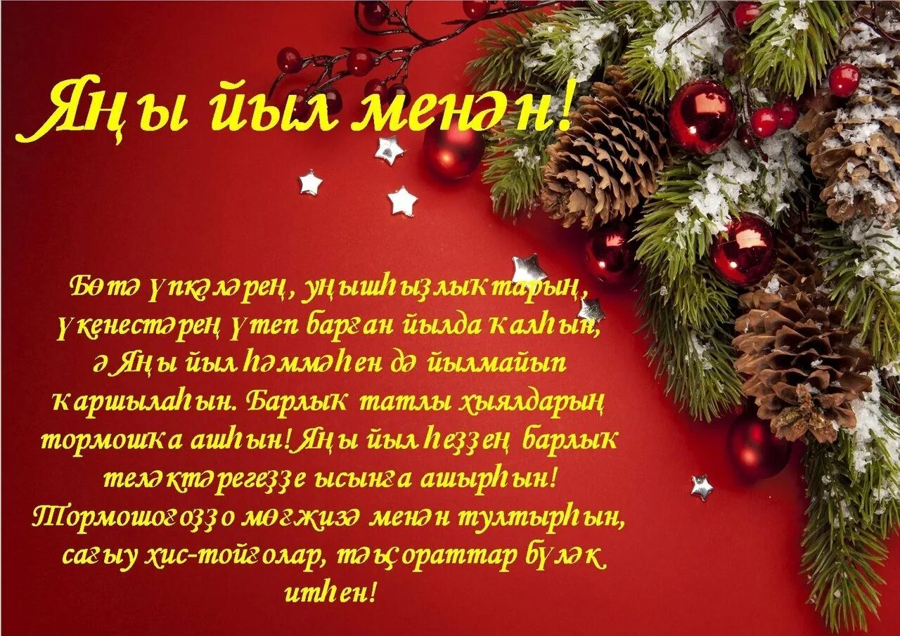 Поздравление на новый год на башкирском языке. Яны йыл менян. Яны 2023йыл башкортса котлаузар открытка. Яны йыл менан котлаузар башкортса открыткалар. Яны йыл менан открытка.