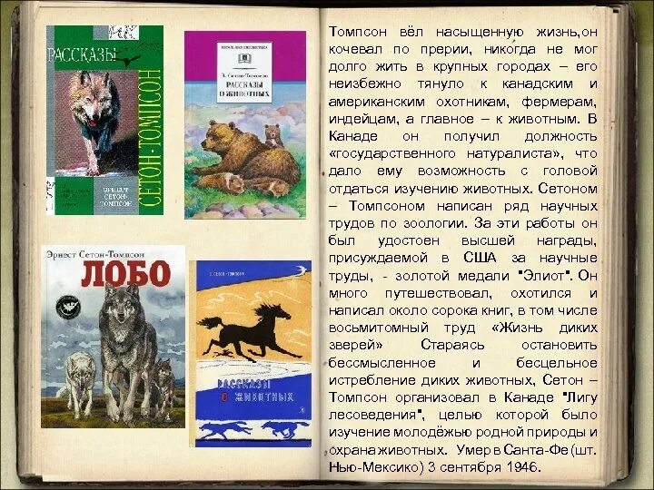 Рассказы о животных Сетон Томпсон биография. Писатели о животных 4 класс